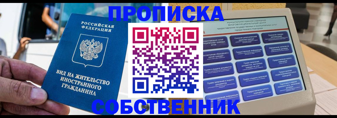 прописка от собственника в Волжске